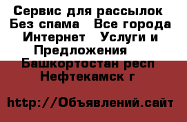 UniSender Сервис для рассылок. Без спама - Все города Интернет » Услуги и Предложения   . Башкортостан респ.,Нефтекамск г.